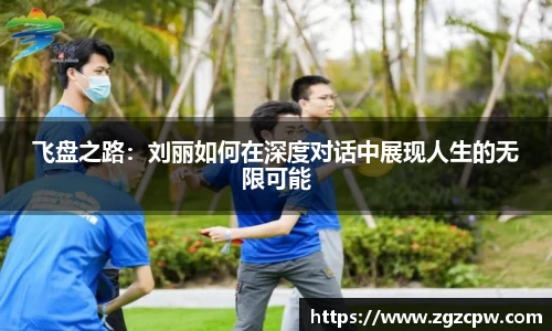 飞盘之路：刘丽如何在深度对话中展现人生的无限可能