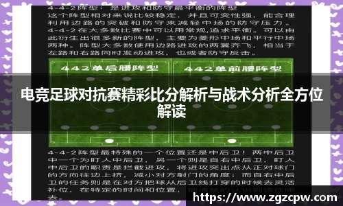电竞足球对抗赛精彩比分解析与战术分析全方位解读