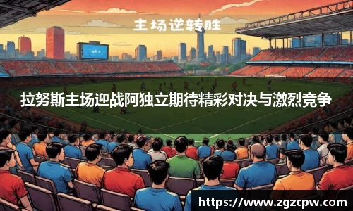 拉努斯主场迎战阿独立期待精彩对决与激烈竞争