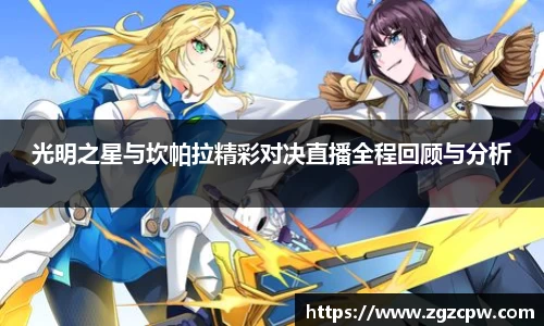 光明之星与坎帕拉精彩对决直播全程回顾与分析
